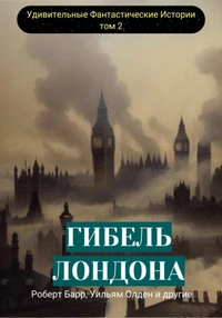 «Удивительные фантастические истории. Том 2. Гибель Лондона»