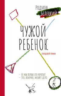 «Чужой ребёнок»