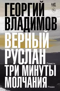 «Верный Руслан. Три минуты молчания»