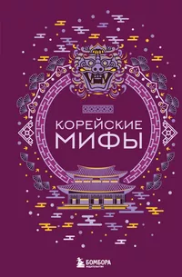 «Корейские мифы»