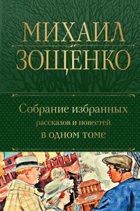 «Собрание избранных рассказов и повестей в одном томе»