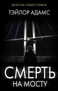 «Смерть на мосту»