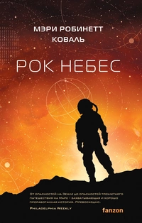 «Рок Небес»