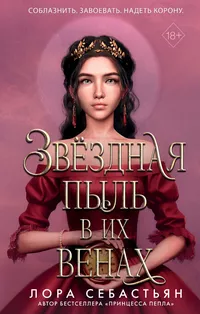 «Звёздная пыль в их венах»