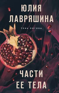 «Части ее тела»