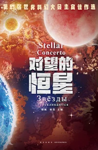 «对望的恒星»