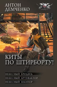 «Киты по штирборту!»