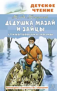 «Дедушка Мазай и зайцы»