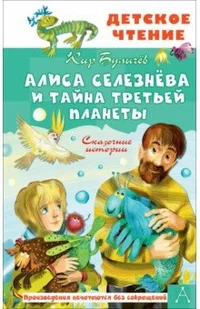 «Алиса Селезнёва и тайна Третьей планеты. Сказочные истории»