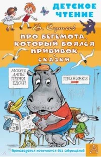 «Про Бегемота, который боялся прививок. Сказки»