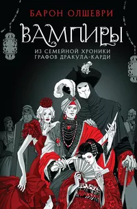 «Вампиры. Из семейной хроники графов Дракула-Карди»