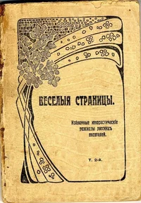 «Веселыя страницы. Избранные юмористическiе разсказы русскихъ писателей. Т. 2-й»