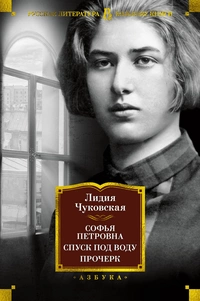 «Софья Петровна. Спуск под воду. Прочерк»