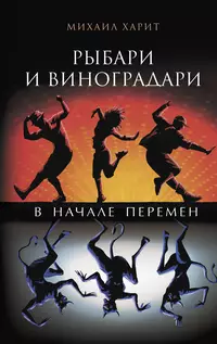 «Рыбари и виноградари. Книга вторая. В начале перемен»