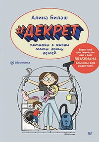 «#Декрет. Комиксы о жизни мамы двоих детей»