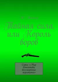 «Тайная сила, или Король воров»