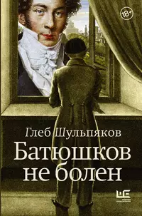 «Батюшков не болен»