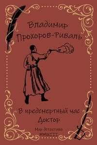 «В предсмертный час. Доктор»