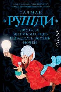 «Два года, восемь месяцев и двадцать восемь ночей»