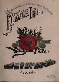 «Красный цвѣтокъ. Посвящается памяти Всеволода Гаршина. Литературный сборникъ»