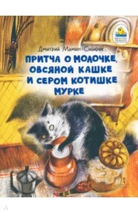 «Притча о Молочке, овсяной Кашке и сером котишке Мурке»