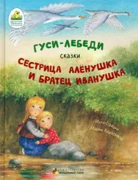 «Гуси-лебеди. Сестрица Алёнушка и братец Иванушка»