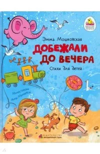 «Добежали до вечера»