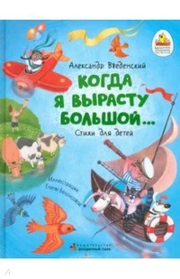 «Когда я вырасту большой…»