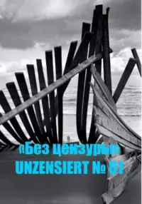 «Без цензуры. Unzensiert №61»