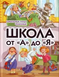 «Школа от «А» до «Я»