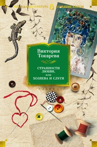 «Странности любви, или Хозяева и слуги»