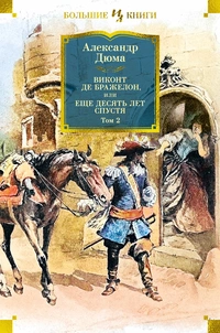 «Виконт де Бражелон, или Еще десять лет спустя. Том 2»