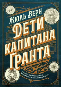 «Дети капитана Гранта. Иллюстрированное издание с комментариями»