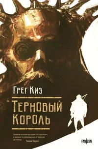 «Терновый Король»