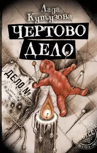 «Чертово дело»