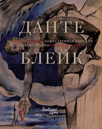 «"Божественная комедия" Данте Алигьери в иллюстрациях Уильяма Блейка»