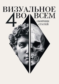 «Визуальное во всём 4»