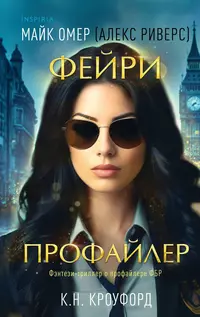 «Фейри-профайлер»