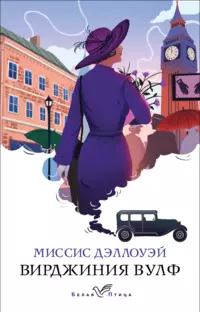 «Миссис Дэллоуэй»