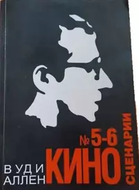 «Киносценарии 5-6/2008. Вуди Аллен»