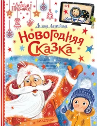 «Новогодняя сказка»