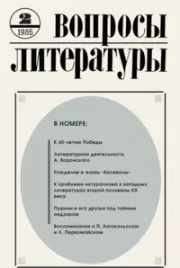 «Вопросы литературы, №2 (1985)»