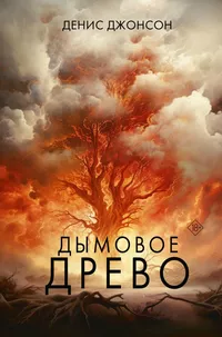 «Дымовое древо»