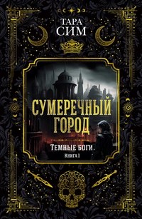 «Темные боги. Книга 1. Сумеречный город»