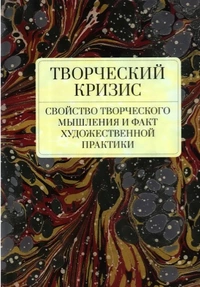 «Творческий кризис: Свойство творческого мышления и факт художественной практики»