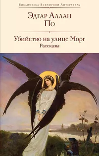 «Убийство на улице Морг. Рассказы»