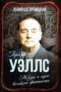 «Герберт Уэллс: Жизнь и идеи великого фантаста»