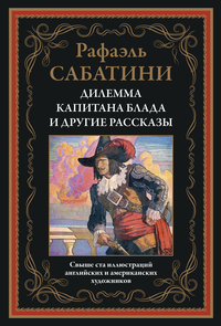 «Дилемма капитана Блада и другие рассказы»