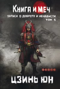 «Книга и меч. Записи о доброте и ненависти. Том 1»