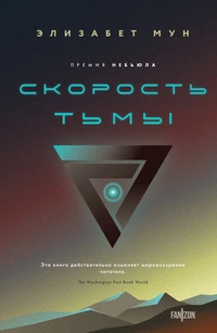 «Скорость тьмы»